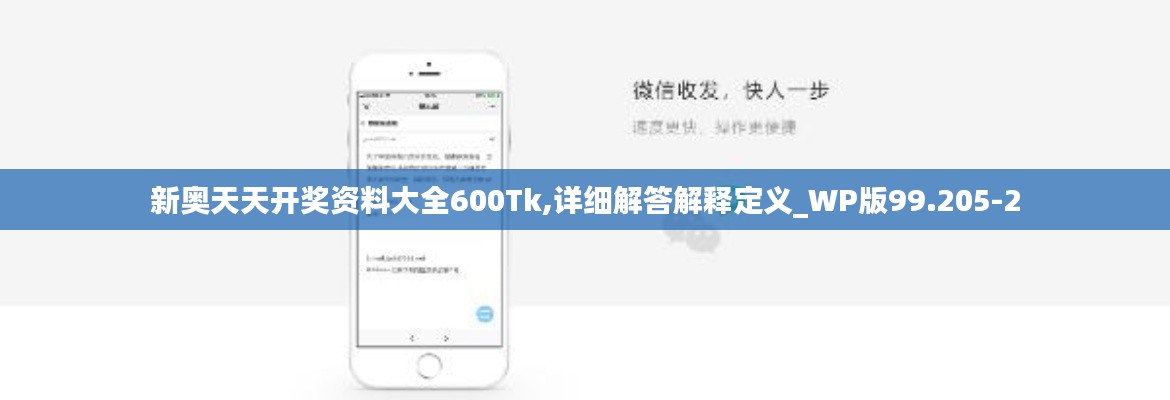 新奥天天开奖资料大全600Tk,详细解答解释定义_WP版99.205-2