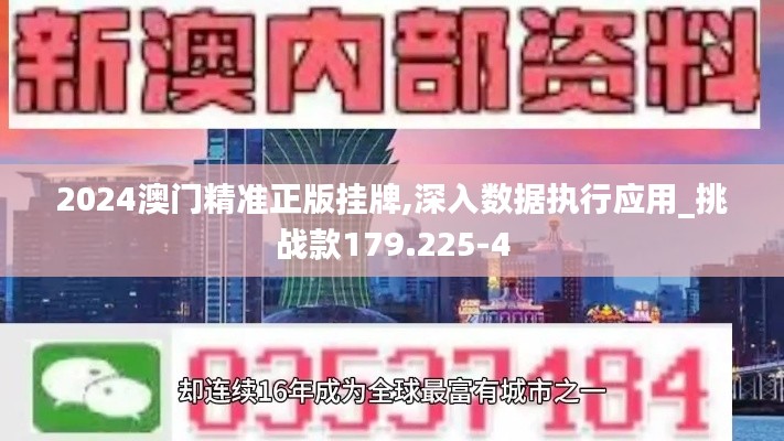 2024澳门精准正版挂牌,深入数据执行应用_挑战款179.225-4