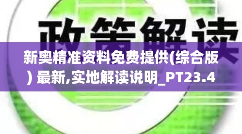 新奥精准资料免费提供(综合版) 最新,实地解读说明_PT23.413-7