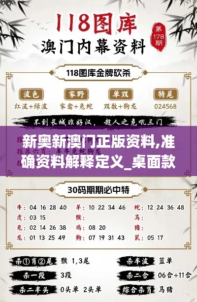 新奥新澳门正版资料,准确资料解释定义_桌面款116.198-6