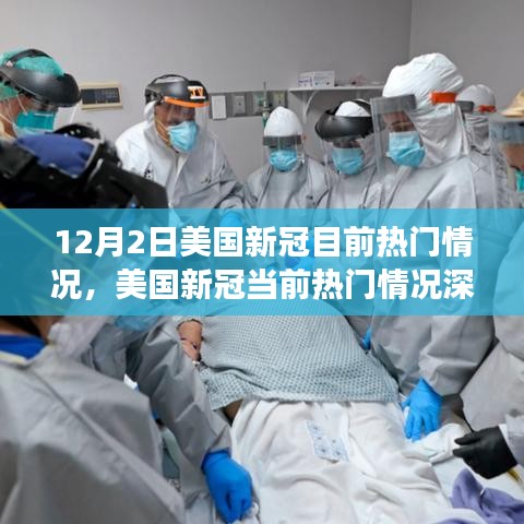 美国新冠疫情深度观察，以12月2日数据看当前热门情况分析