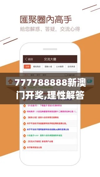 777788888新澳门开奖,理性解答解释落实_V36.899-1