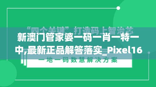 新澳门管家婆一码一肖一特一中,最新正品解答落实_Pixel166.288-4