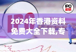 2024年香港资料免费大全下载,专家意见解释定义_移动版110.395-8