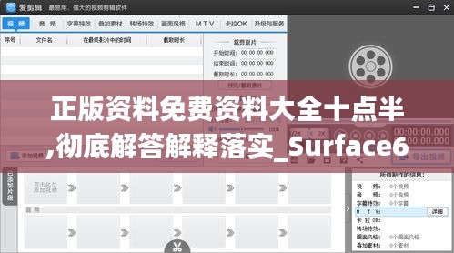 正版资料免费资料大全十点半,彻底解答解释落实_Surface62.849-1