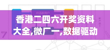 香港二四六开奖资料大全,微厂一,数据驱动策略设计_app14.658-7