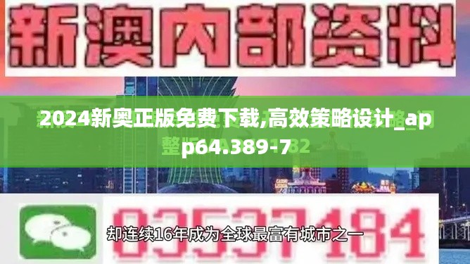 2024新奥正版免费下载,高效策略设计_app64.389-7