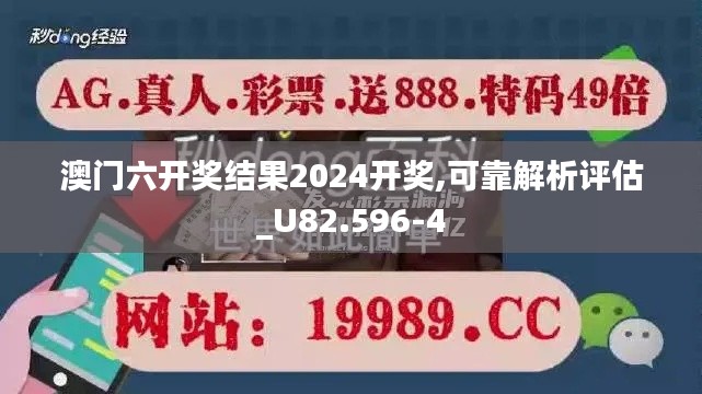 澳门六开奖结果2024开奖,可靠解析评估_U82.596-4