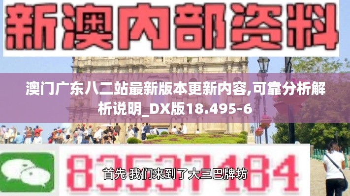 澳门广东八二站最新版本更新内容,可靠分析解析说明_DX版18.495-6