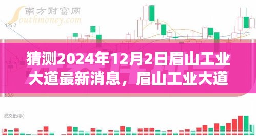 眉山工业大道最新消息解读，未来展望与动态评测报告（预测至2024年12月）