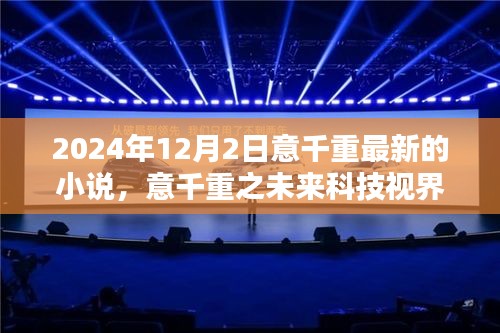 意千重之未来科技视界，尖端小说中的高科技产品探秘揭秘未来视界新篇章