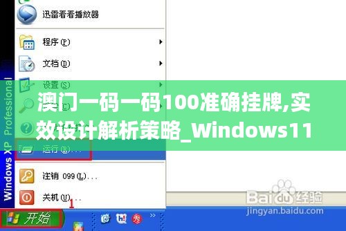 澳门一码一码100准确挂牌,实效设计解析策略_Windows110.679-8