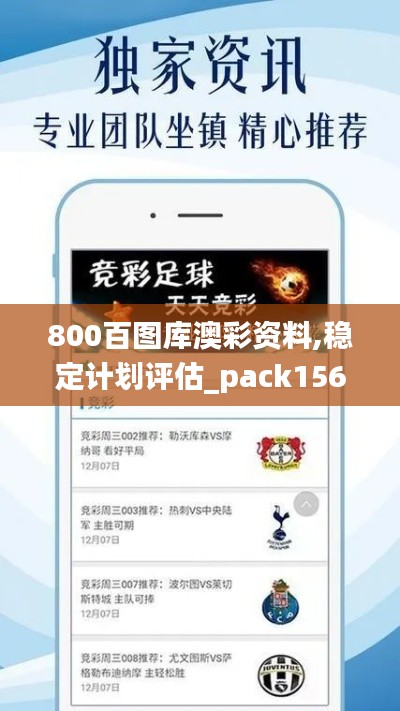 800百图库澳彩资料,稳定计划评估_pack156.385-7