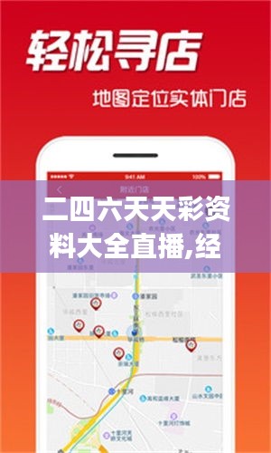 二四六天天彩资料大全直播,经验分享解答落实_android80.256-7