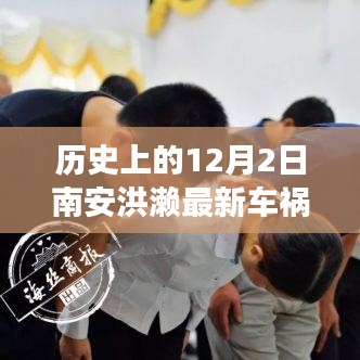 历史上的12月2日南安洪濑车祸事件深度解析与应对技能指南