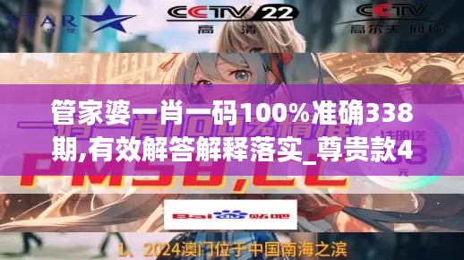 管家婆一肖一码100%准确338期,有效解答解释落实_尊贵款40.808-1