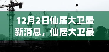 多维度视角下的仙居大卫最新动态解析与个人立场观点碰撞