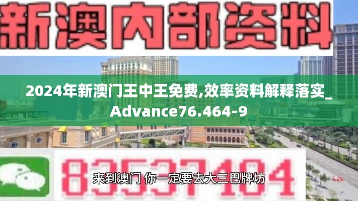 2024年新澳门王中王免费,效率资料解释落实_Advance76.464-9