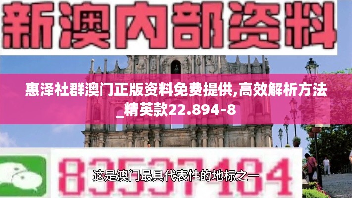 惠泽社群澳门正版资料免费提供,高效解析方法_精英款22.894-8