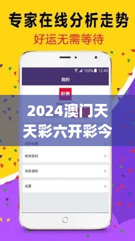 2024澳门天天彩六开彩今晚338期开奖,权威分析说明_XR58.347-8