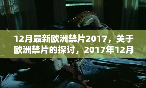 关于欧洲禁片的探讨，2017年12月最新禁片及其影响分析（非涉黄内容）