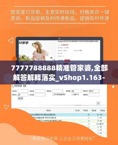 7777788888精准管家婆,全部解答解释落实_vShop1.163-1