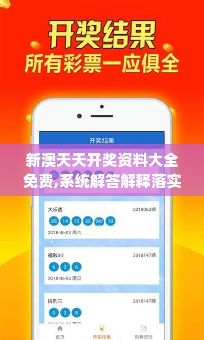 新澳天天开奖资料大全免费,系统解答解释落实_macOS78.563-7