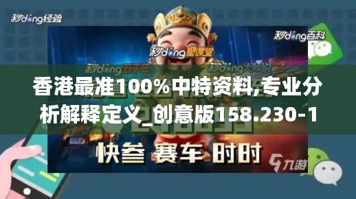 香港最准100%中特资料,专业分析解释定义_创意版158.230-1