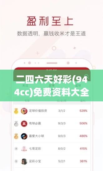 二四六天好彩(944cc)免费资料大全2022,决策资料解释落实_苹果版18.639-1