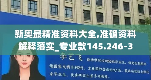 新奥最精准资料大全,准确资料解释落实_专业款145.246-3