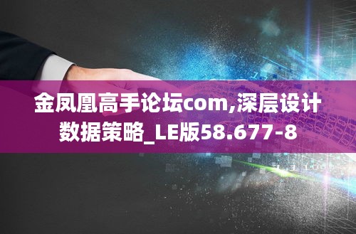 金凤凰高手论坛com,深层设计数据策略_LE版58.677-8