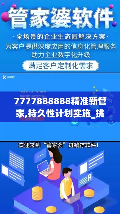 7777888888精准新管家,持久性计划实施_挑战款58.406-9