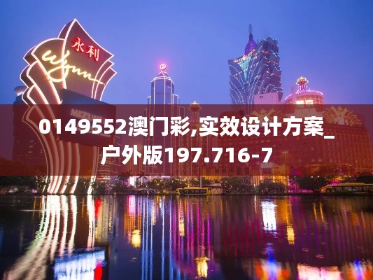 0149552澳门彩,实效设计方案_户外版197.716-7