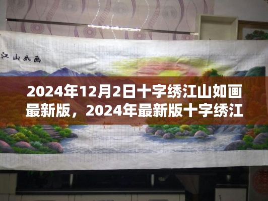 2024年最新版十字绣江山如画制作指南，从初学者到进阶用户的全方位指导