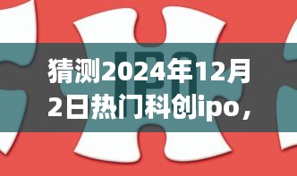 探索未来科创之旅，揭秘热门科创IPO背后的自然秘境与未来趋势预测（2024年）