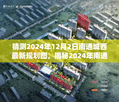 揭秘与猜想，2024年南通城西最新规划图展望未来蓝图