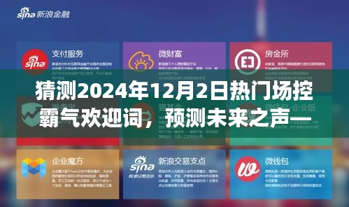 未来之声揭秘，2024年热门场控霸气欢迎词深度解析与预测