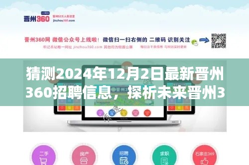 2024年预测分析，晋州360招聘最新趋势与信息解析