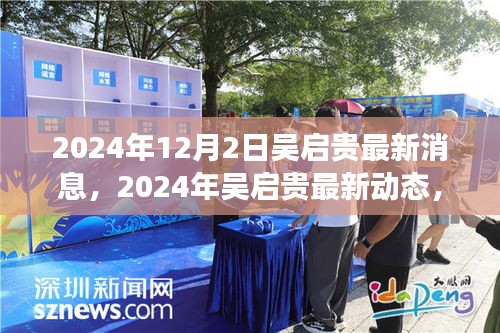 揭秘吴启贵成长轨迹，最新动态与未来展望（2024年）