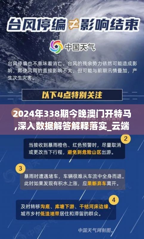 2024年338期今晚澳门开特马,深入数据解答解释落实_云端版32.734-2