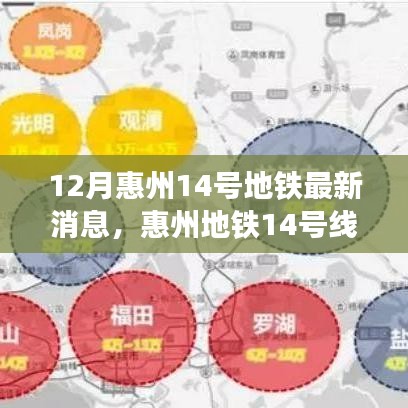 深度解析惠州地铁14号线建设进展，最新消息与观点碰撞