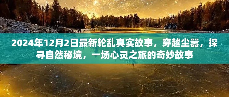 穿越尘嚣，探寻自然秘境的心灵之旅最新真实故事分享（2024年）