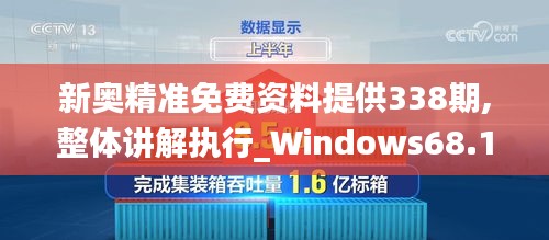 新奥精准免费资料提供338期,整体讲解执行_Windows68.183-1