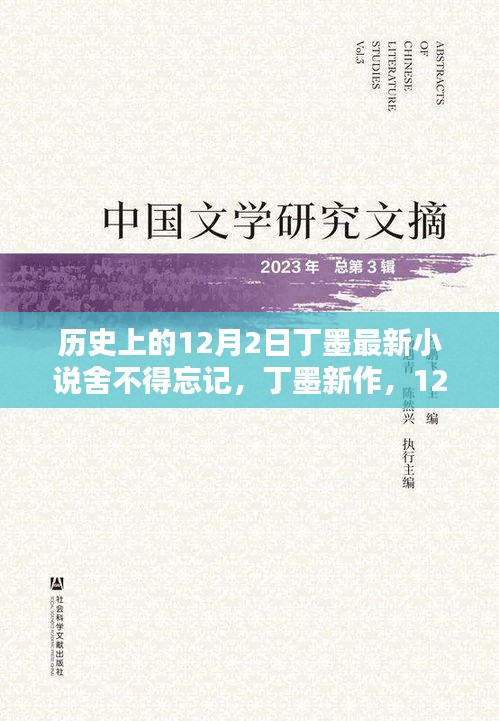 丁墨新作舍不得忘记，科技奇迹降临，未来生活一触即发——纪念历史上的12月2日