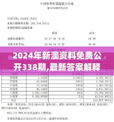 2024年新澳资料免费公开338期,最新答案解释落实_S91.384-5