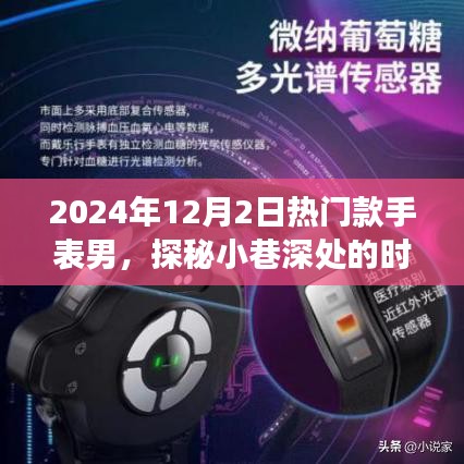 时光巷深处的时尚脉搏，揭秘2024年热门款手表男与隐藏的手表故事