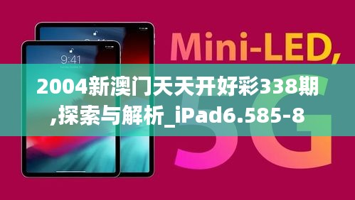 2004新澳门天天开好彩338期,探索与解析_iPad6.585-8