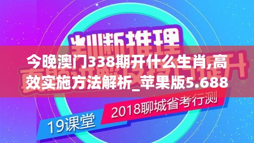 今晚澳门338期开什么生肖,高效实施方法解析_苹果版5.688-4