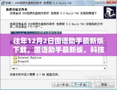 科技重塑语言学习，国语助手最新版下载体验，12月2日新纪元开启