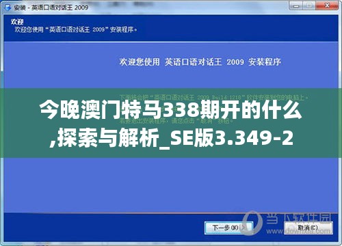 今晚澳门特马338期开的什么,探索与解析_SE版3.349-2